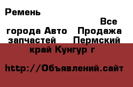 Ремень 6678910, 0006678910, 667891.0, 6678911, 3RHA187 - Все города Авто » Продажа запчастей   . Пермский край,Кунгур г.